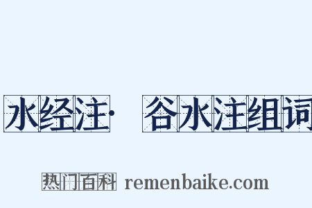 水经注·谷水注组词是什么意思的图片
